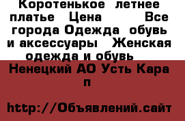 Коротенькое, летнее платье › Цена ­ 550 - Все города Одежда, обувь и аксессуары » Женская одежда и обувь   . Ненецкий АО,Усть-Кара п.